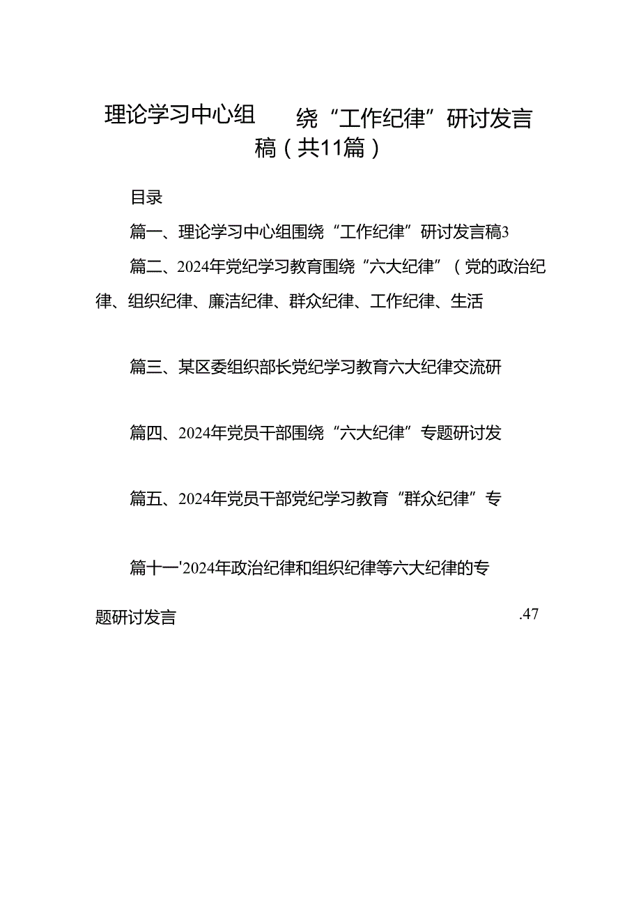 （11篇）理论学习中心组围绕“工作纪律”研讨发言稿优选.docx_第1页