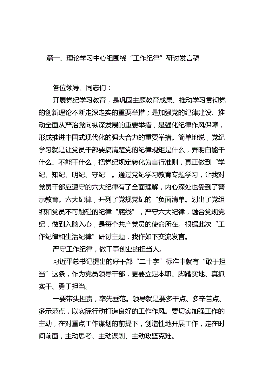 （11篇）理论学习中心组围绕“工作纪律”研讨发言稿优选.docx_第2页