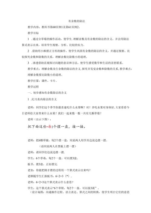 《有余数的除法(例1、例2)》参考教案.docx