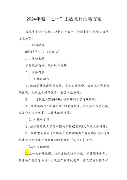 2024年开展迎七一主题党日活动方案(2).docx