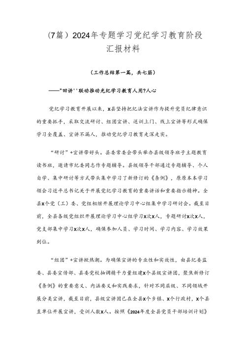 （7篇）2024年专题学习党纪学习教育阶段汇报材料.docx