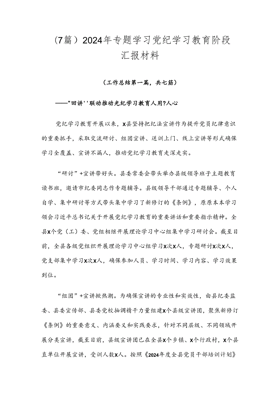 （7篇）2024年专题学习党纪学习教育阶段汇报材料.docx_第1页