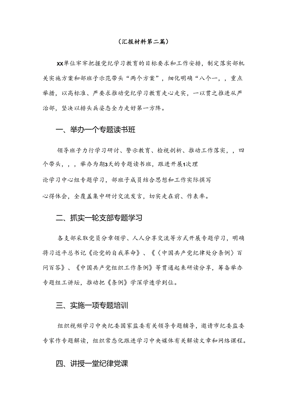 （7篇）2024年专题学习党纪学习教育阶段汇报材料.docx_第3页