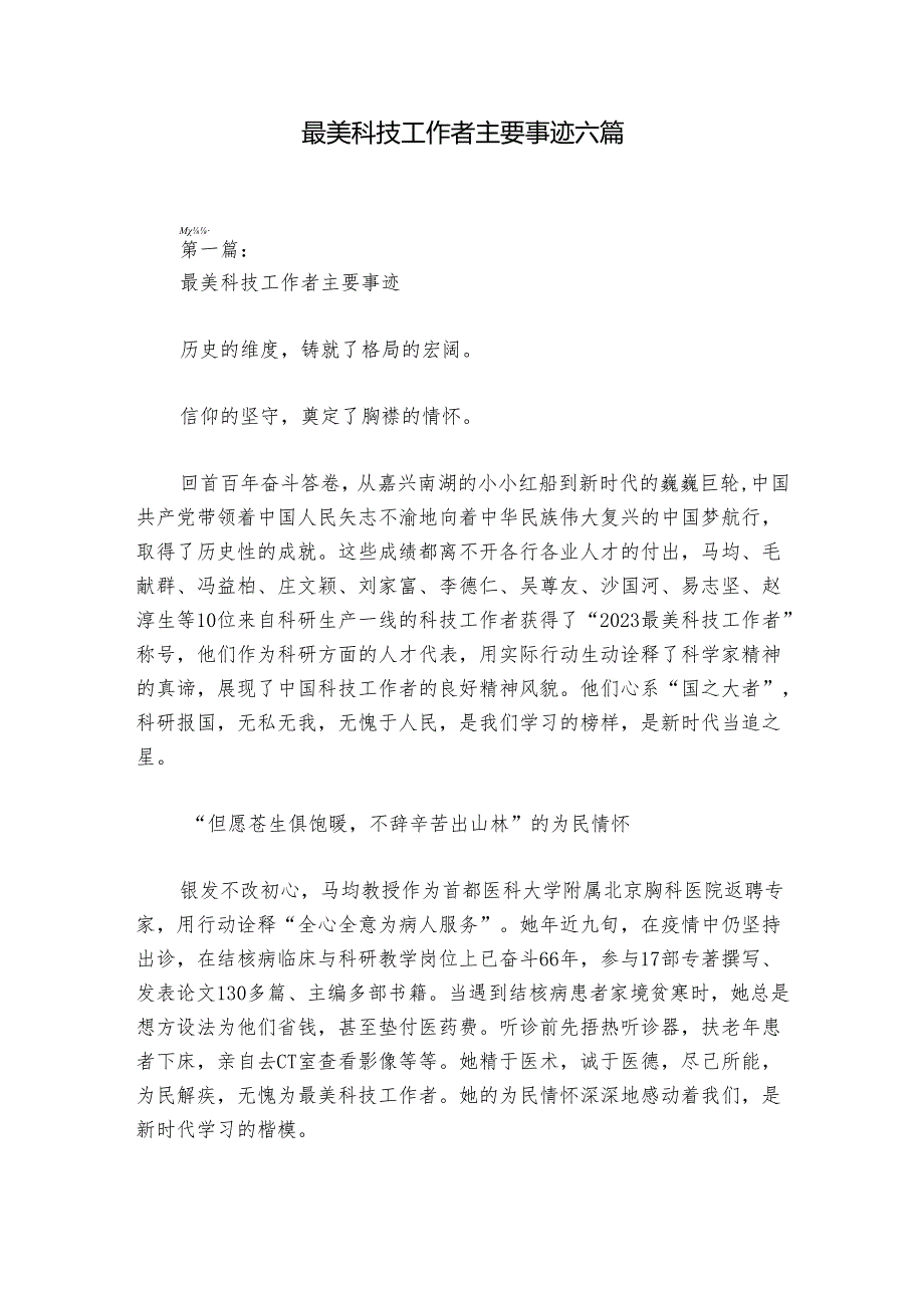 最美科技工作者主要事迹六篇.docx_第1页