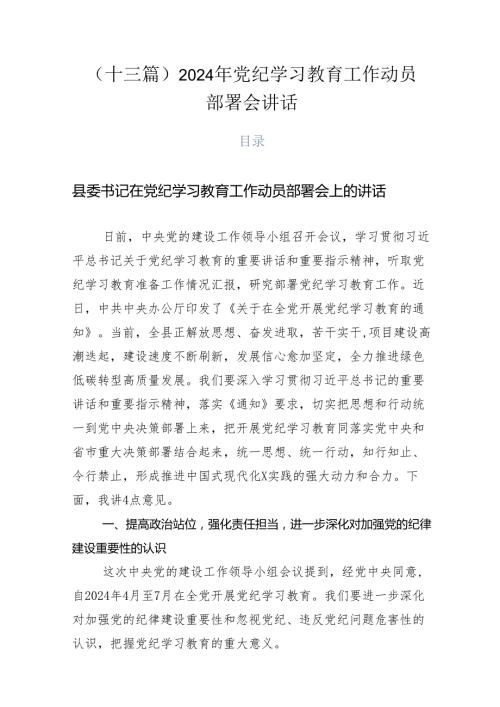 （十三篇）2024年党纪学习教育工作动员部署会讲话.docx