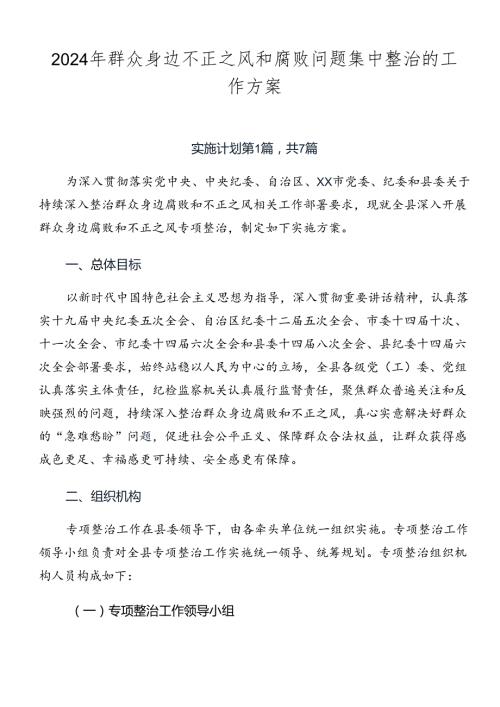 2024年群众身边不正之风和腐败问题集中整治的工作方案.docx