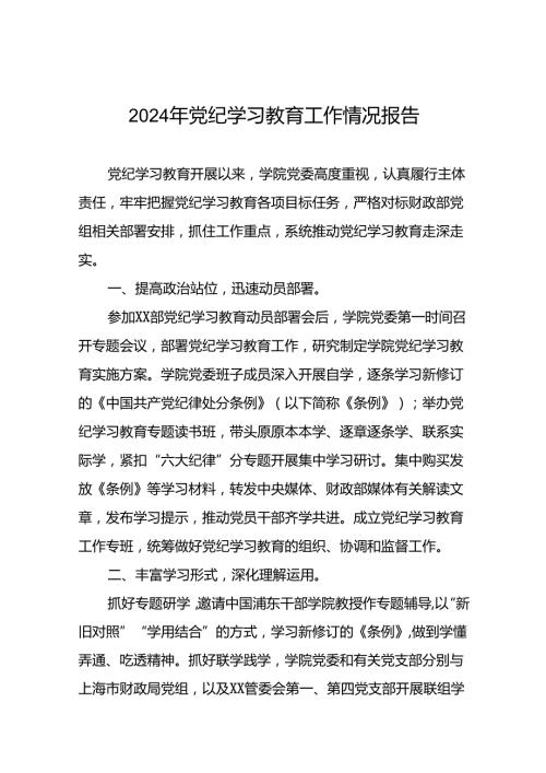 2024年党纪学习教育的情况汇报材料二十三篇.docx