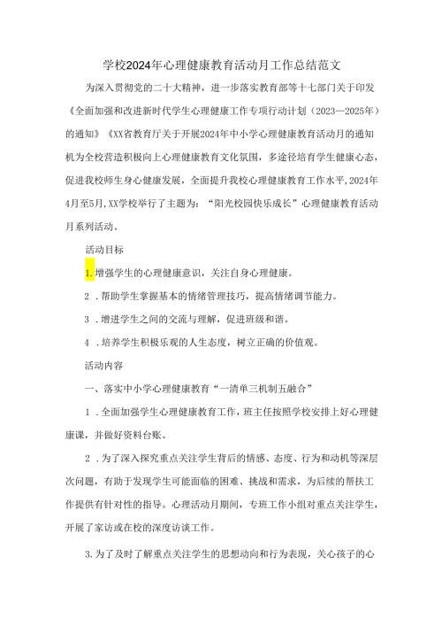 学校2024年心理健康教育活动月工作总结范文.docx