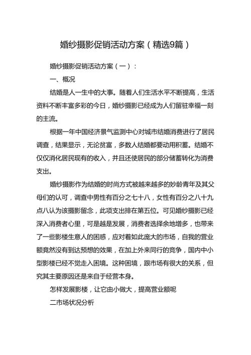 婚纱摄影促销活动方案(精选9篇).docx
