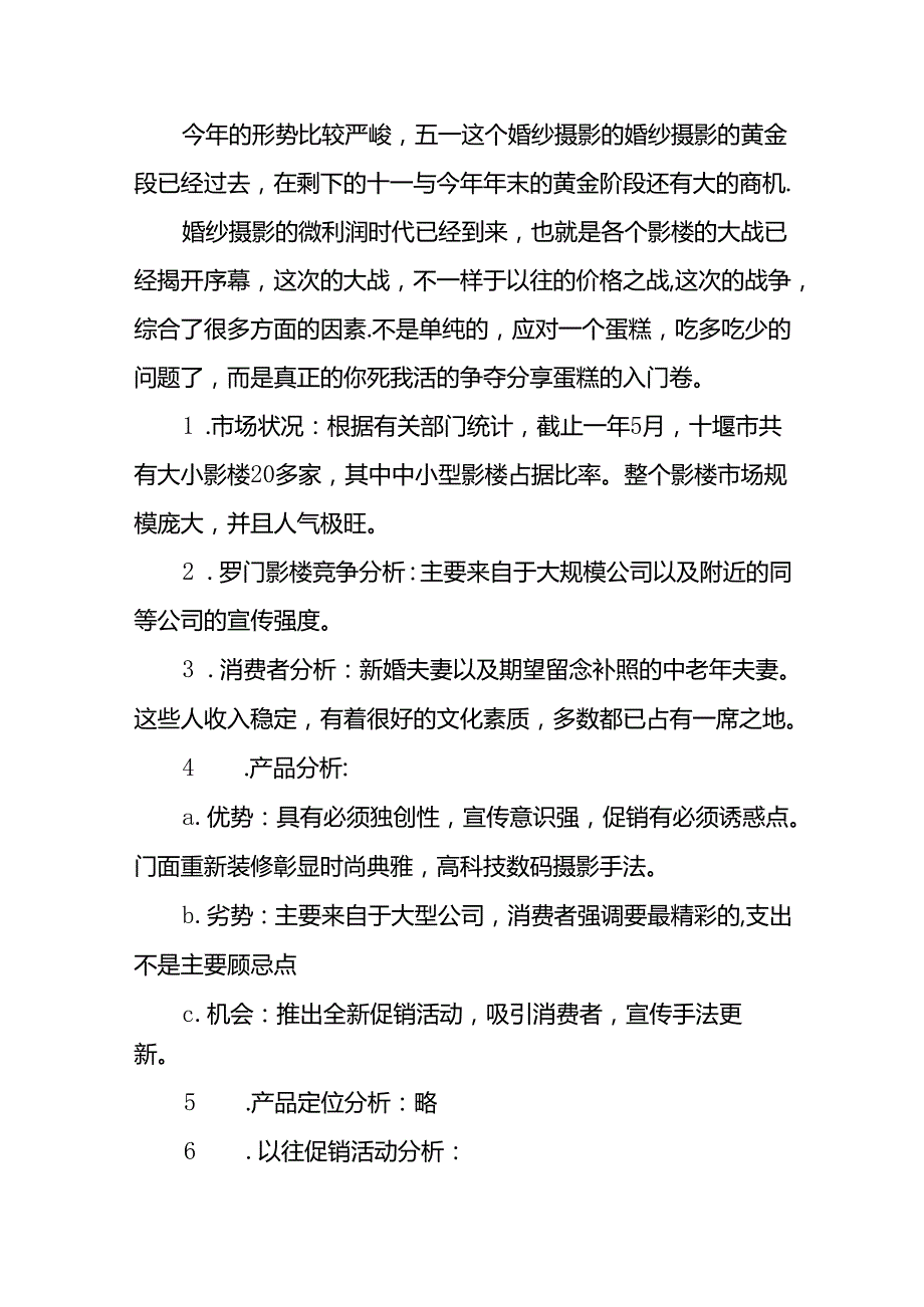 婚纱摄影促销活动方案(精选9篇).docx_第2页