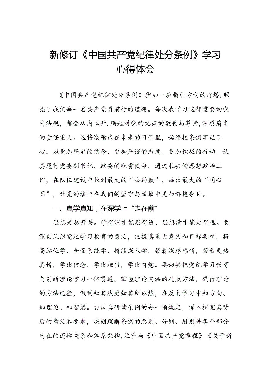 国有企业党员学习2024新修订中国共产党纪律处分条例心得体会22篇.docx_第1页