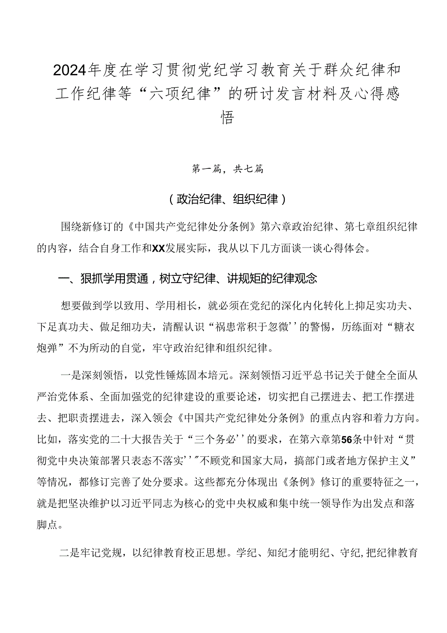 2024在学习贯彻党纪学习教育关于群众纪律和工作纪律等“六项纪律”的研讨发言材料及心得感悟.docx_第1页