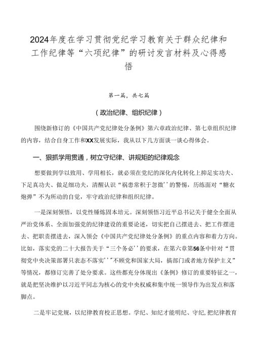 2024在学习贯彻党纪学习教育关于群众纪律和工作纪律等“六项纪律”的研讨发言材料及心得感悟.docx