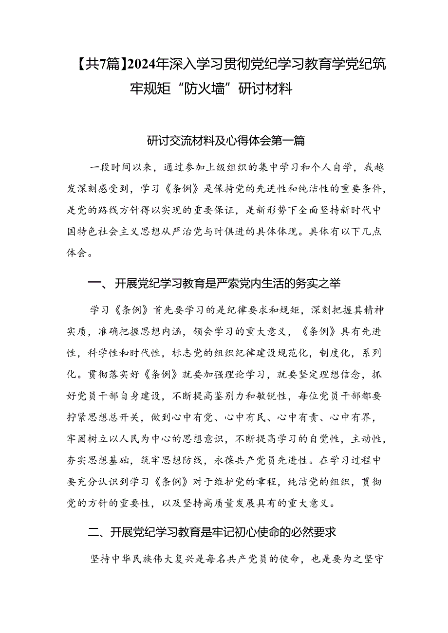 【共7篇】2024年深入学习贯彻党纪学习教育学党纪筑牢规矩“防火墙”研讨材料.docx_第1页