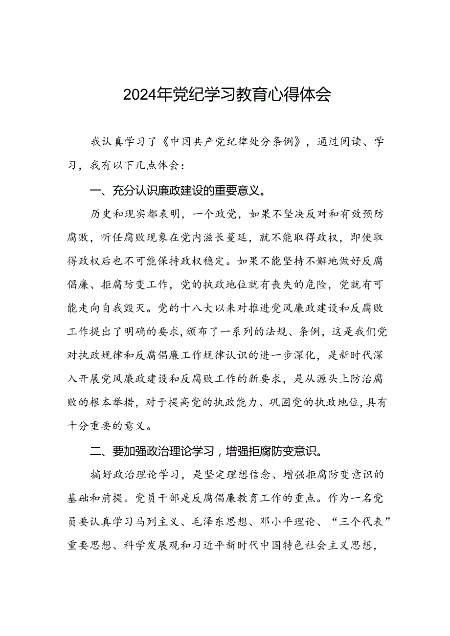 2024年党纪教育暨学习贯彻《中国共产党纪律处分条例》的心得体会七篇.docx_第1页