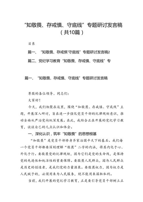 “知敬畏、存戒惧、守底线”专题研讨发言稿10篇（精选版）.docx