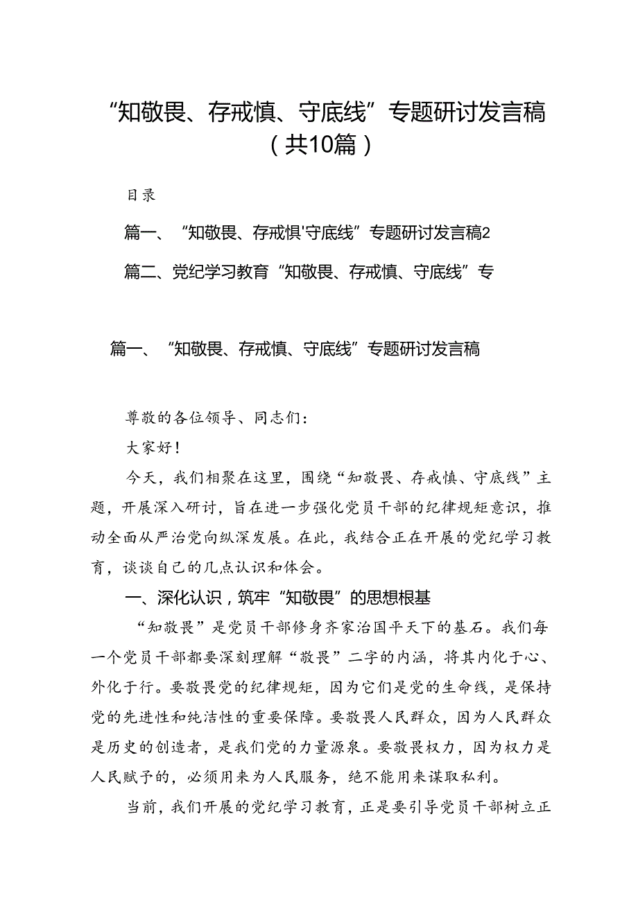 “知敬畏、存戒惧、守底线”专题研讨发言稿10篇（精选版）.docx_第1页