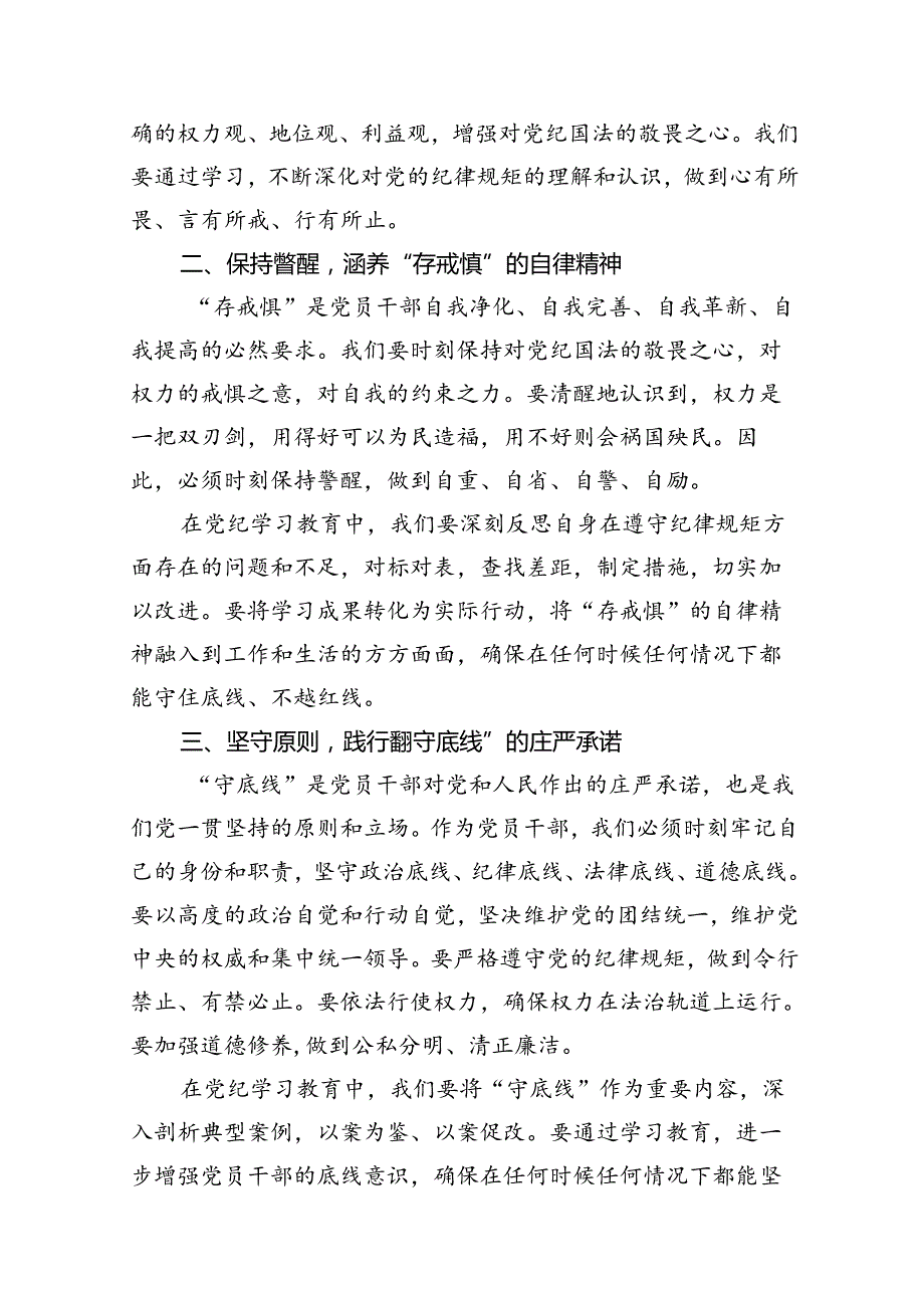 “知敬畏、存戒惧、守底线”专题研讨发言稿10篇（精选版）.docx_第2页