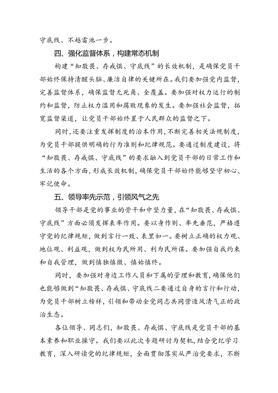 “知敬畏、存戒惧、守底线”专题研讨发言稿10篇（精选版）.docx_第3页