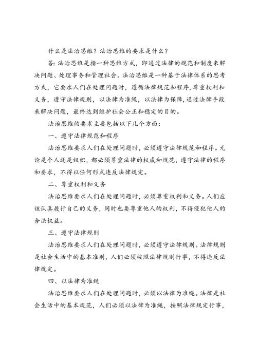 什么是法治思维？法治思维的要求是什么？.docx