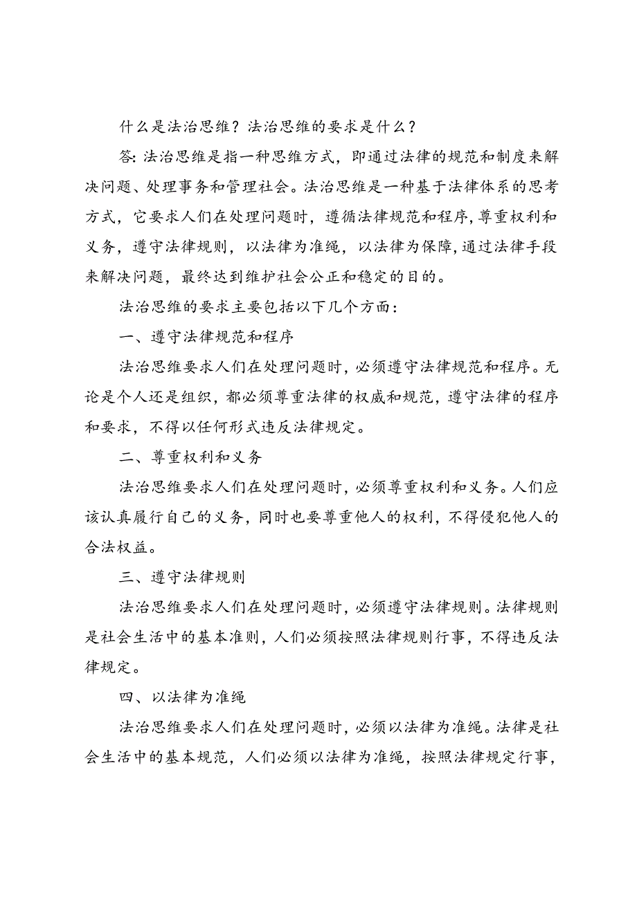 什么是法治思维？法治思维的要求是什么？.docx_第1页