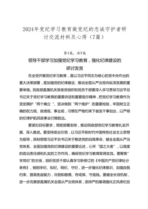 2024年党纪学习教育做党纪的忠诚守护者研讨交流材料及心得（7篇）.docx