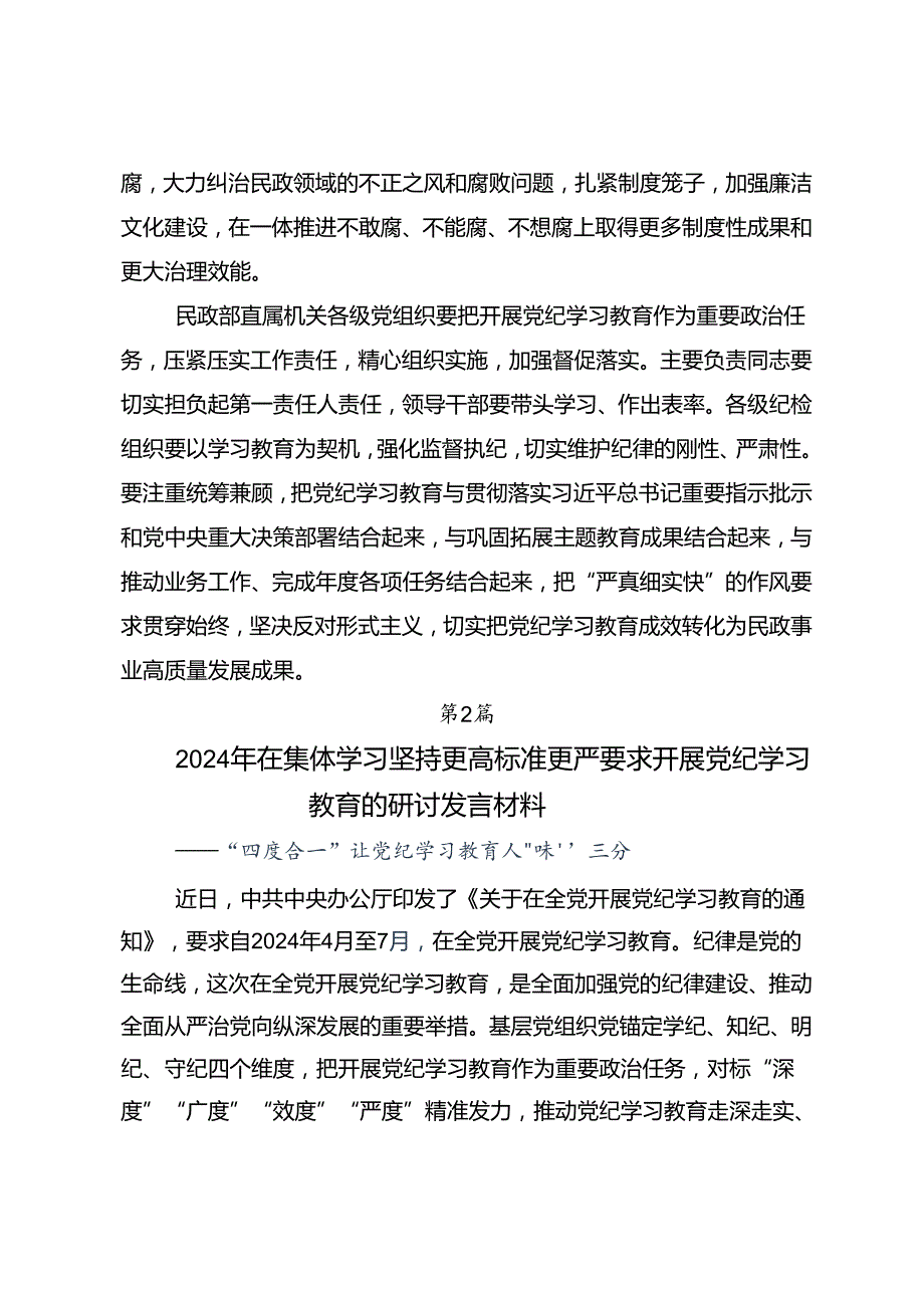2024年党纪学习教育做党纪的忠诚守护者研讨交流材料及心得（7篇）.docx_第2页