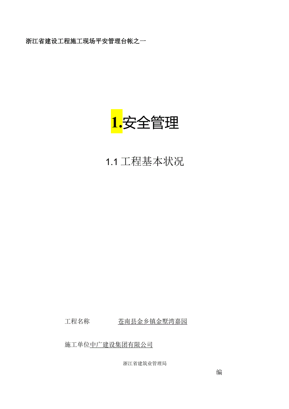 2024浙江省建设工程施工现场安全管理台账.docx_第1页