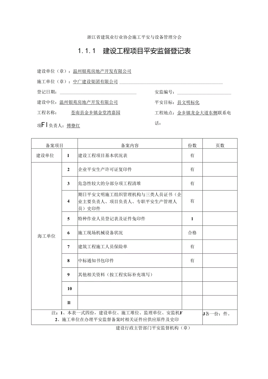 2024浙江省建设工程施工现场安全管理台账.docx_第2页