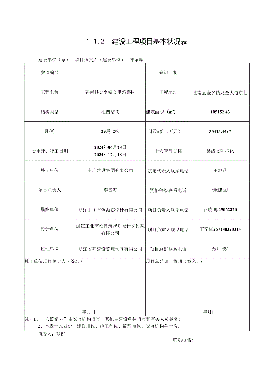 2024浙江省建设工程施工现场安全管理台账.docx_第3页