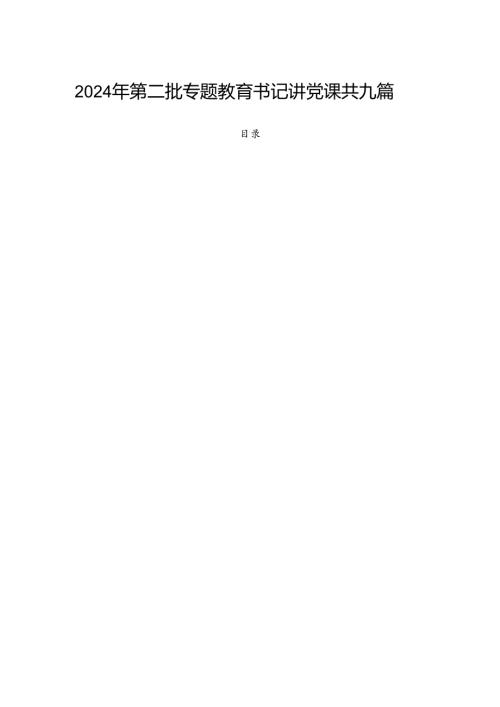 2024年第二批专题教育书记讲党课共九篇.docx