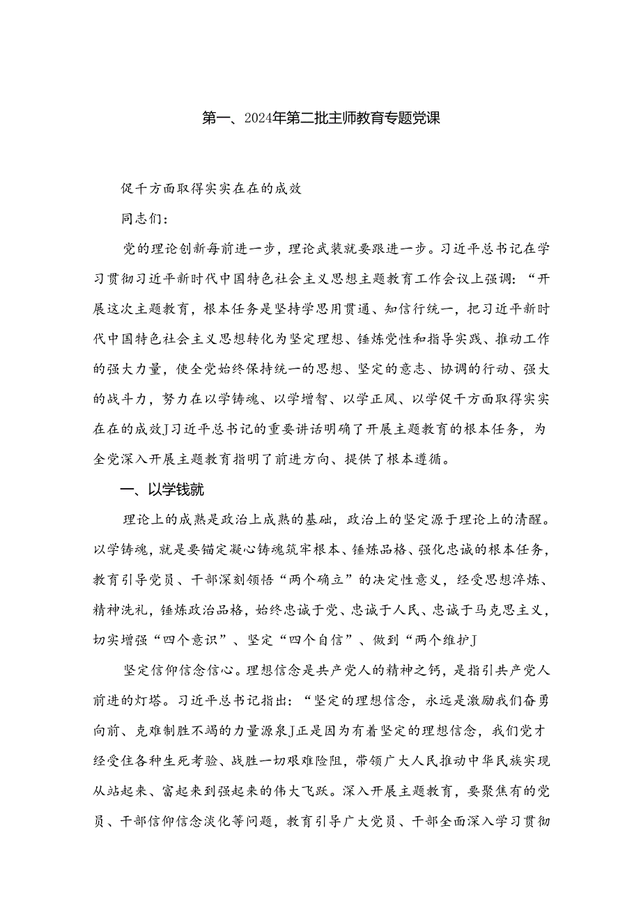 2024年第二批专题教育书记讲党课共九篇.docx_第2页
