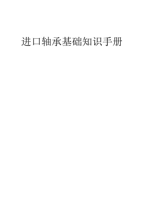 进口轴承基础知识手册.docx