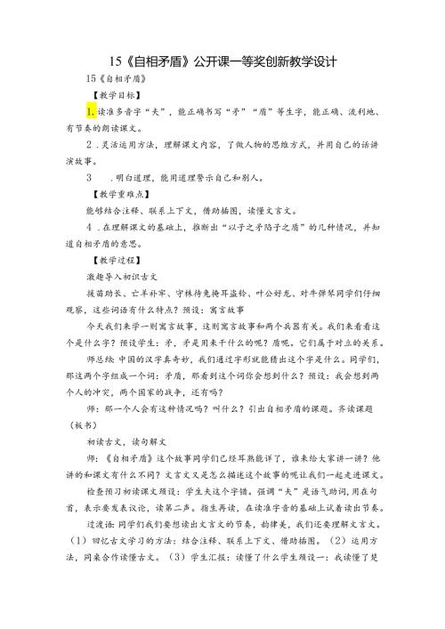 15《自相矛盾》公开课一等奖创新教学设计1.docx