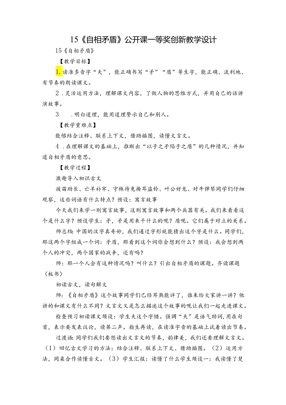 15《自相矛盾》公开课一等奖创新教学设计1.docx_第1页