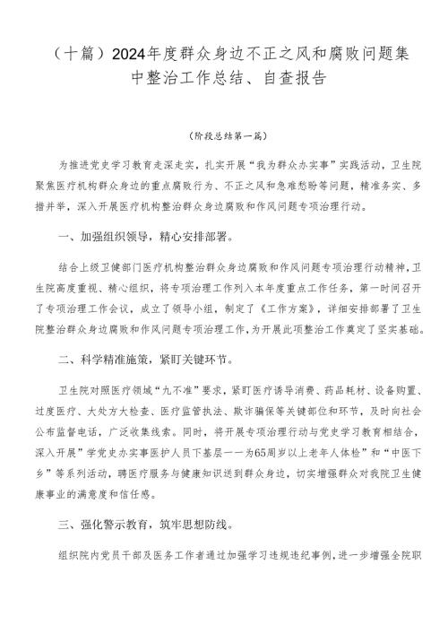 （十篇）2024群众身边不正之风和腐败问题集中整治工作总结、自查报告.docx