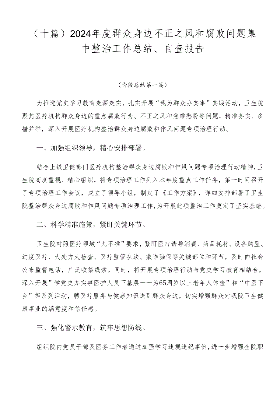 （十篇）2024群众身边不正之风和腐败问题集中整治工作总结、自查报告.docx_第1页