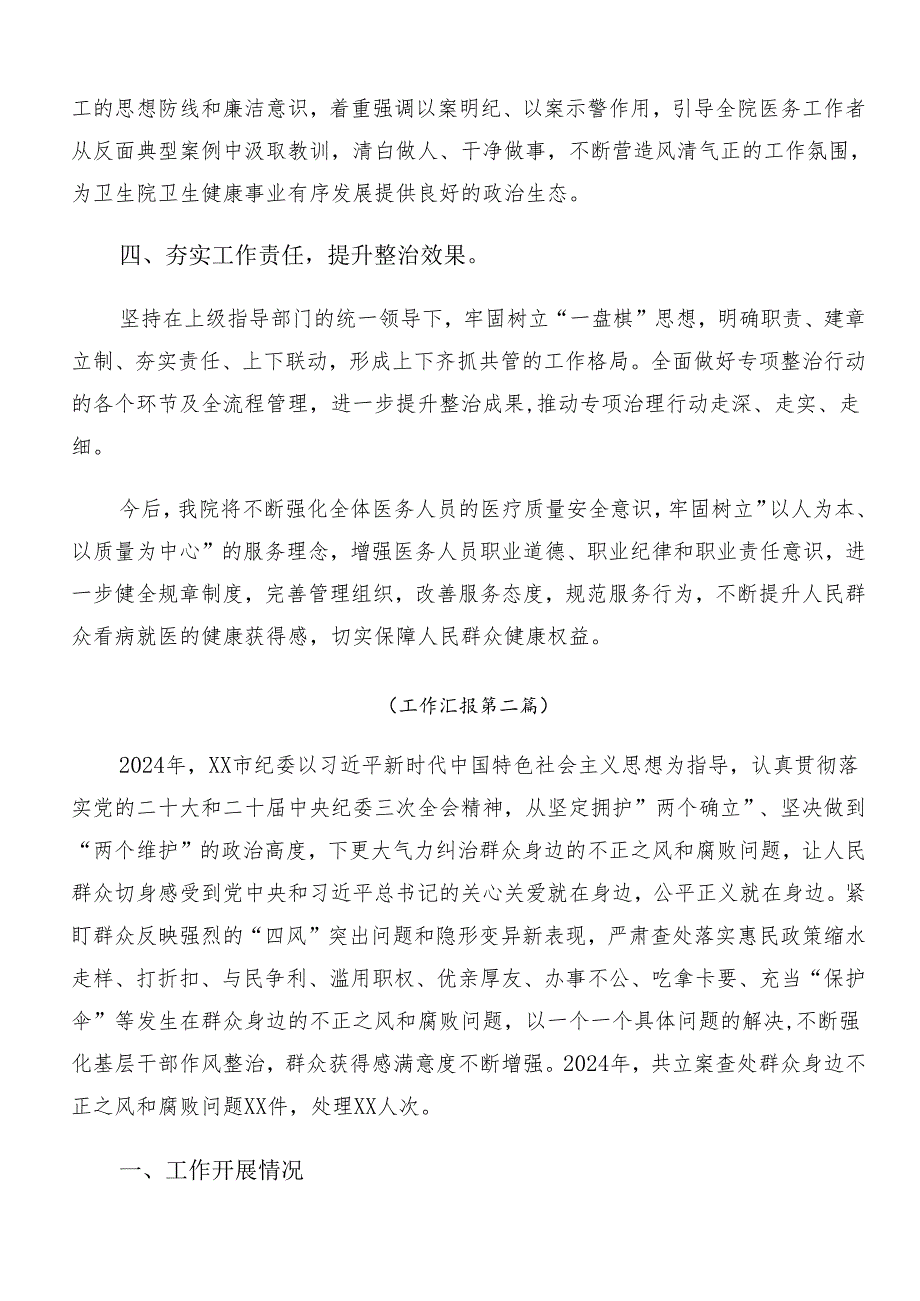（十篇）2024群众身边不正之风和腐败问题集中整治工作总结、自查报告.docx_第2页