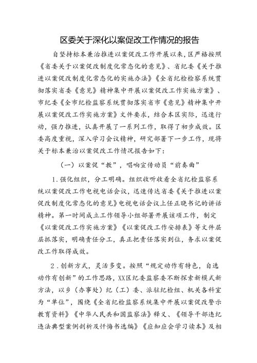 区委深化以案促改工作情况总结报告.docx