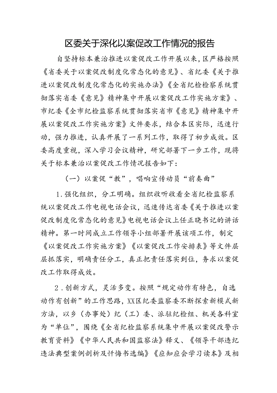 区委深化以案促改工作情况总结报告.docx_第1页