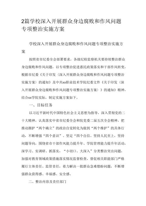 2篇学校深入开展群众身边腐败和作风问题专项整治实施方案.docx