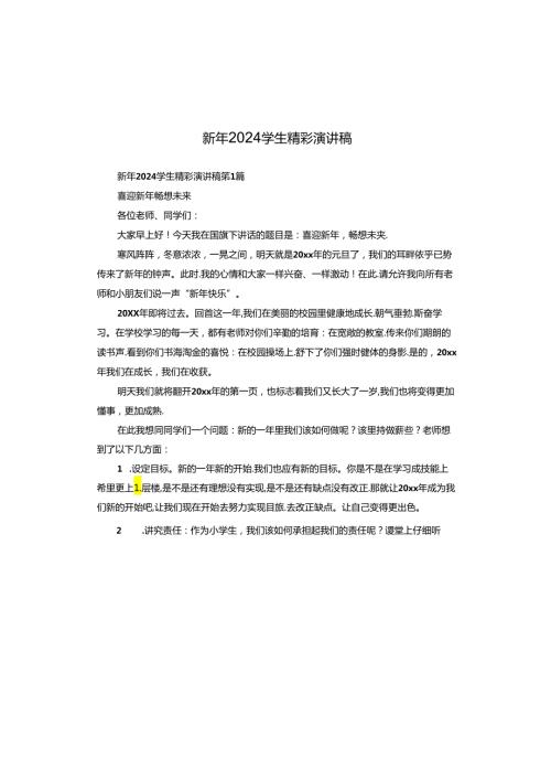 新年2024学生精彩演讲稿.docx