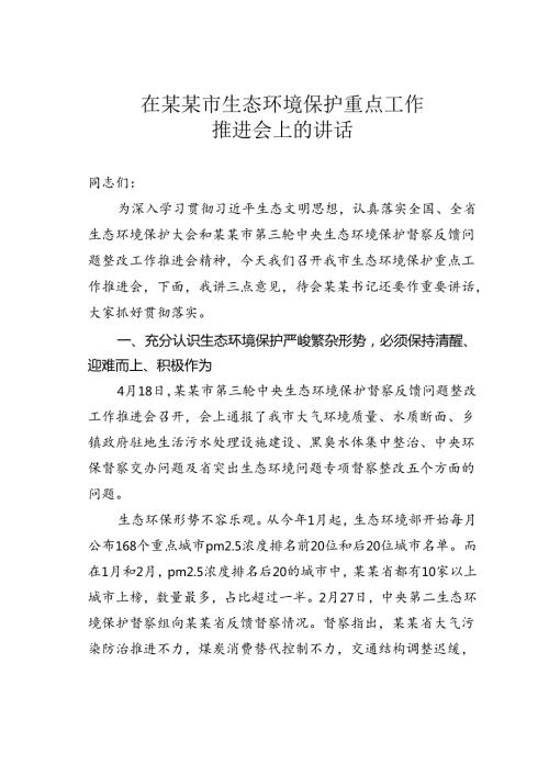 在某某市生态环境保护重点工作推进会上的讲话.docx