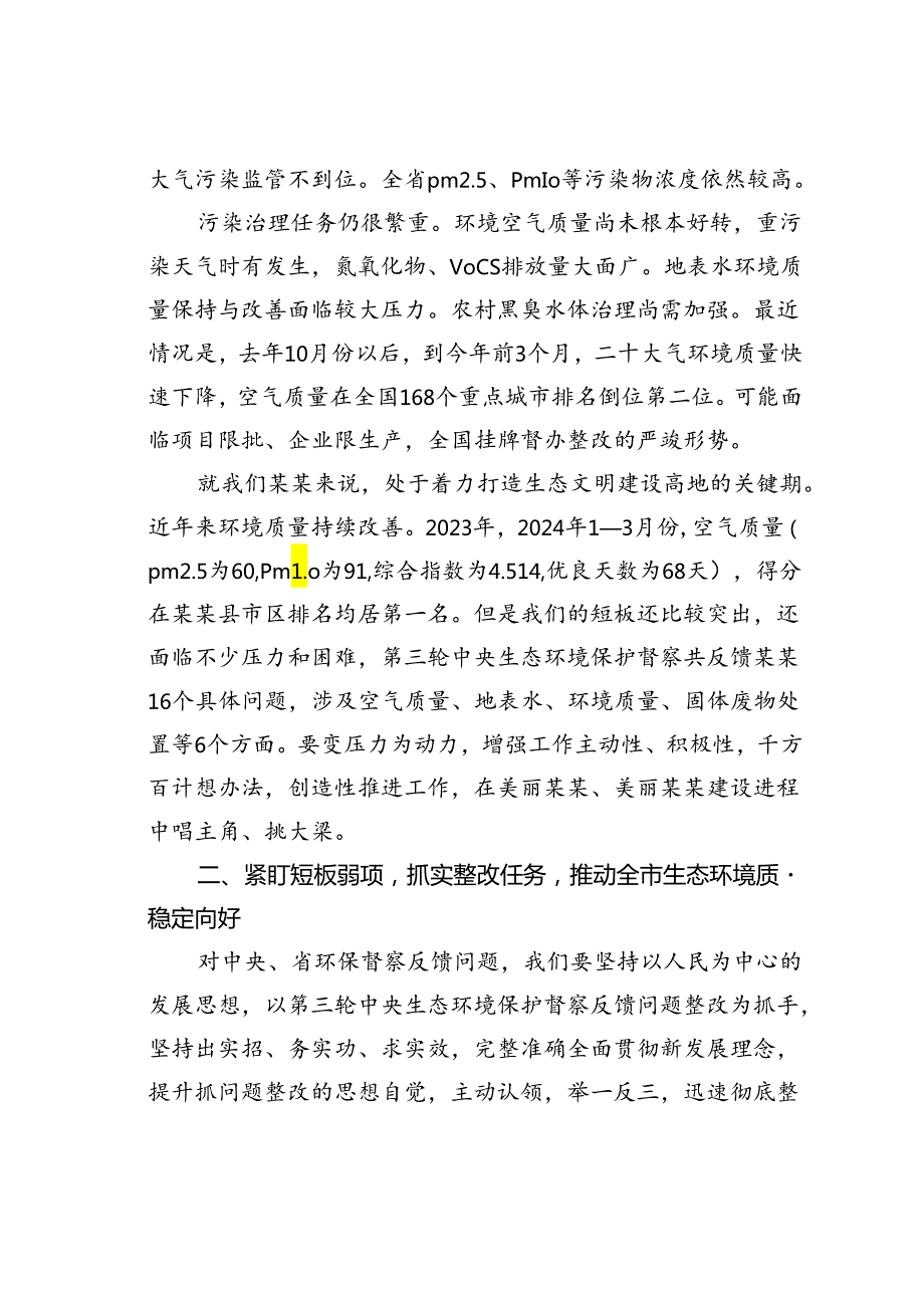 在某某市生态环境保护重点工作推进会上的讲话.docx_第2页
