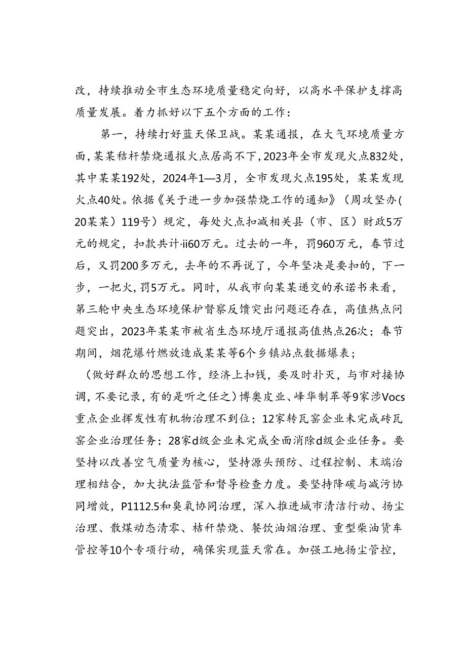 在某某市生态环境保护重点工作推进会上的讲话.docx_第3页