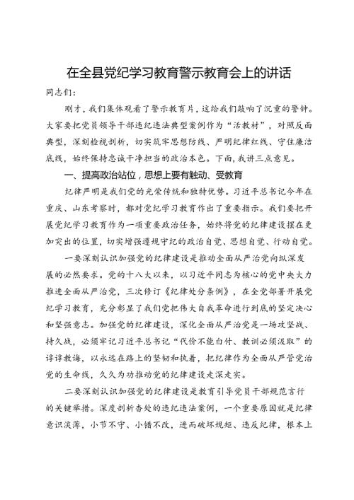 在全县党纪学习教育警示教育会上的讲话.docx