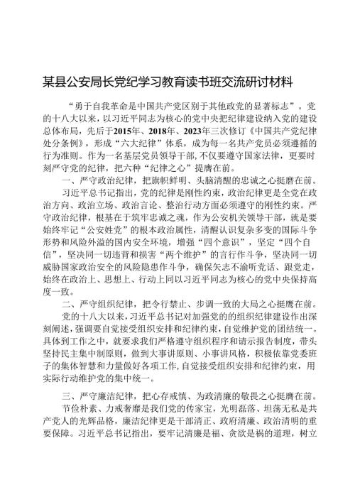 2024某县公安局长党纪学习教育读书班交流研讨材料（共8篇）.docx
