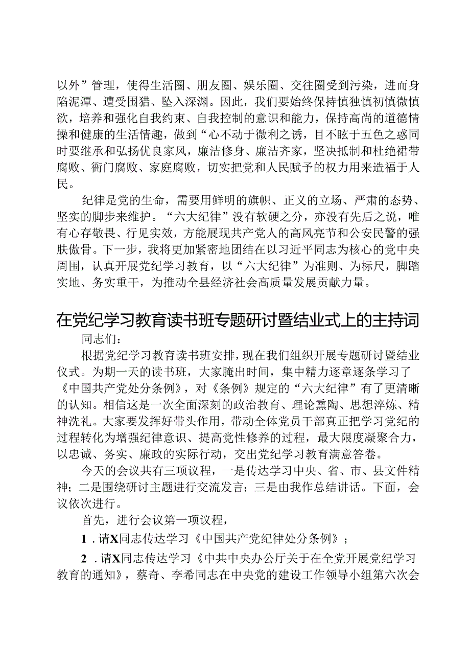 2024某县公安局长党纪学习教育读书班交流研讨材料（共8篇）.docx_第3页
