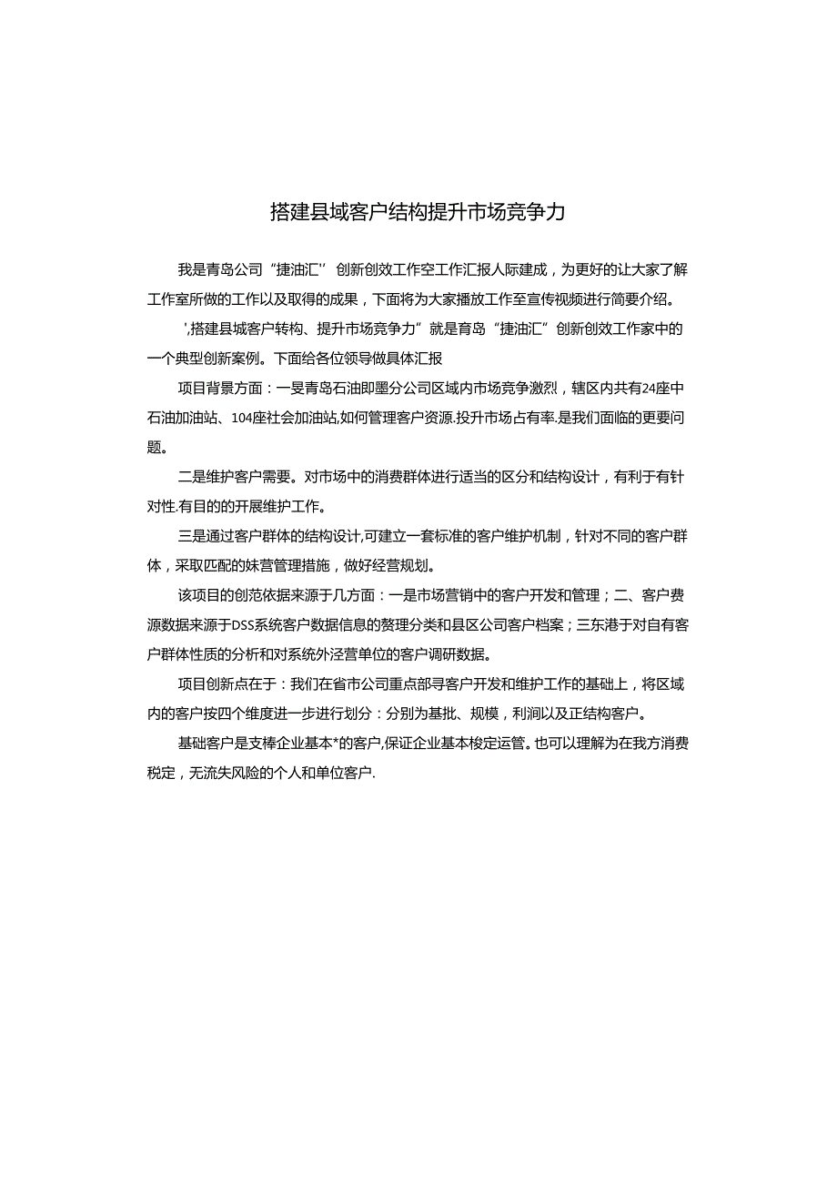搭建县域客户结构 提升市场竞争力.docx_第1页