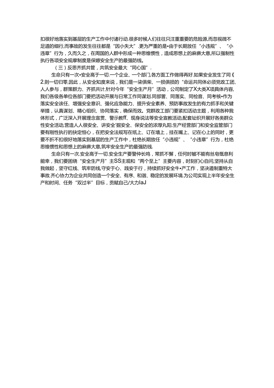 2024年安全生产月主题研讨交流材料：坚守安全底线确保安全生产局面稳定向好.docx_第2页